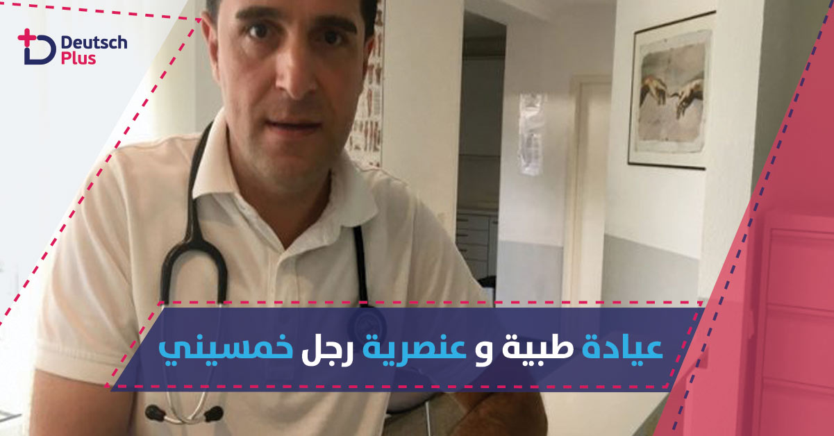 عيادة طبية مالكها دكتور تركي