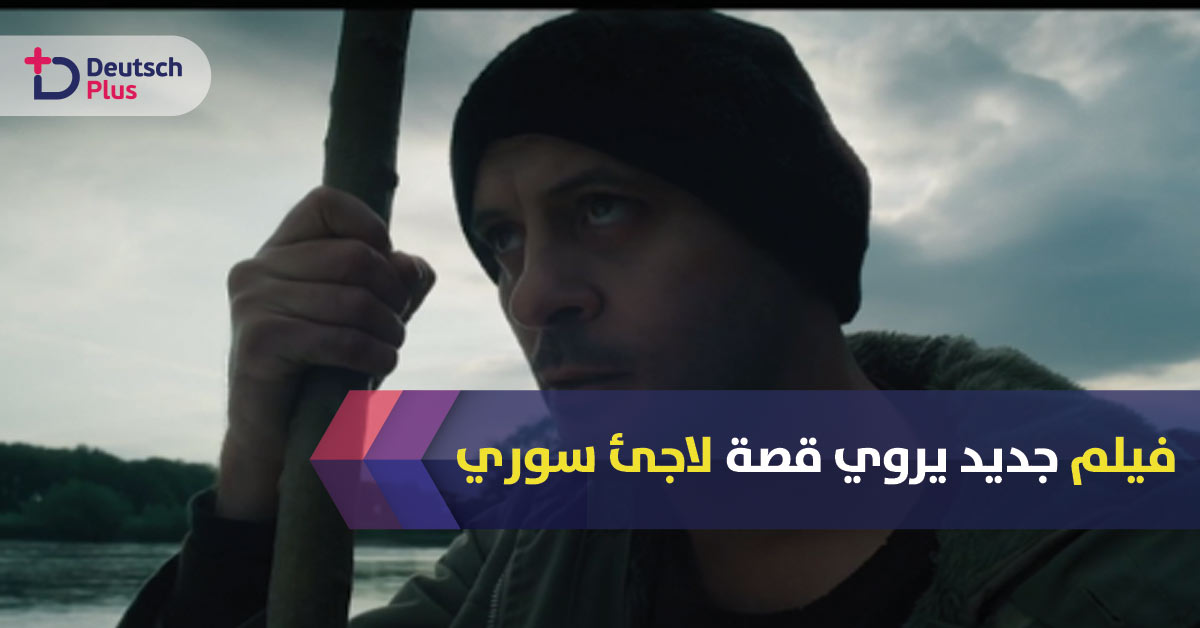 التلفزيون الألماني يعرض فيلم عن رحلة لاجىء سوري شاب بعنوان “الهروب”