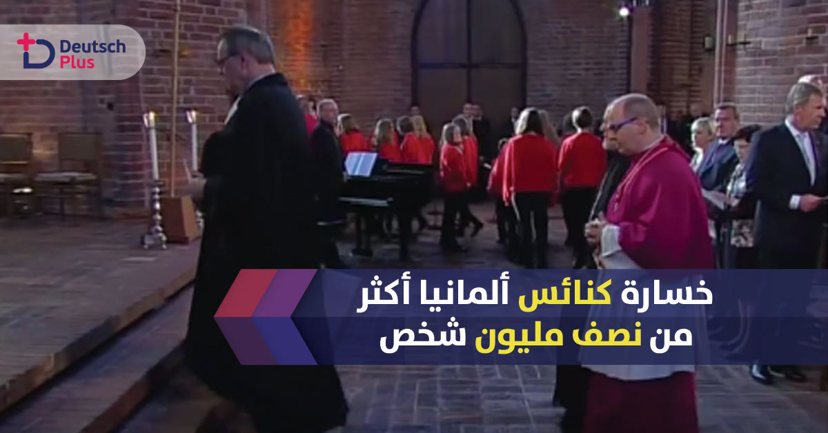 الكنائس الألمانية تخسر 660 ألف من أعضائها خلال 2017