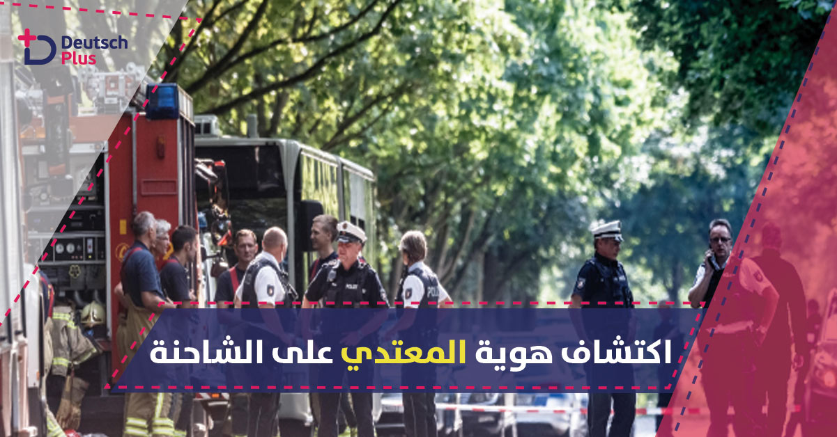 الكشف عن تفاصيل حافلة لوبيك و هوية الشاب