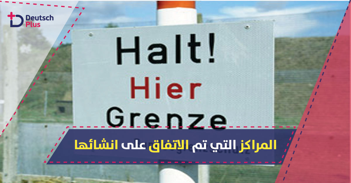 مراكز عبور على حدود النمسا و ألمانيا