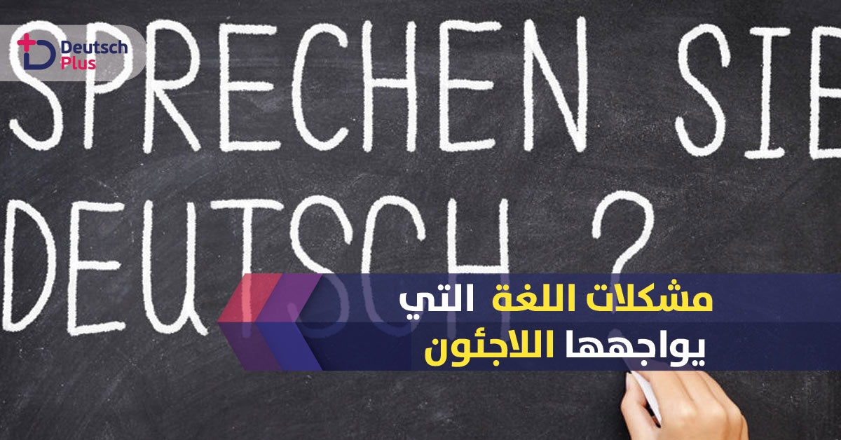 لاجئون ينتقدون دروس اللغة