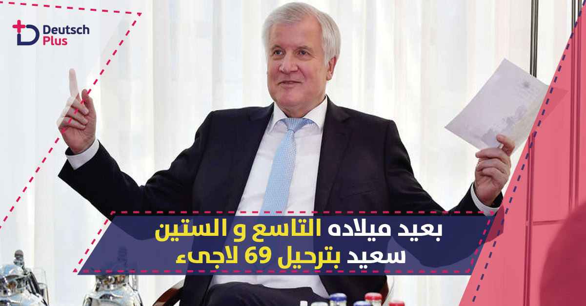 وزير الداخلية الألماني “سعيد” بترحيل 69 لاجىء بعيد ميلاده الـ69