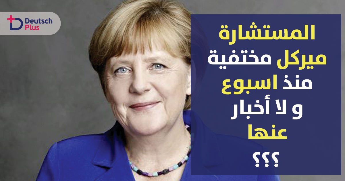 ميركل مختفية منذ اسبوع و لا أخبار عنها