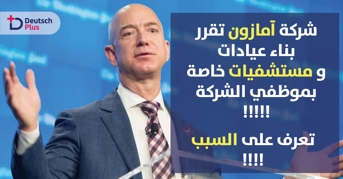 قرارات شركة أمازون الخاصة بموظفيها