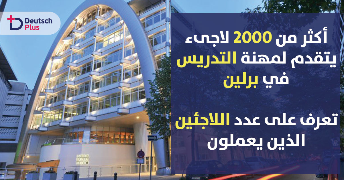 أكثر من 11 ألف لاجئ يعمل في برلين