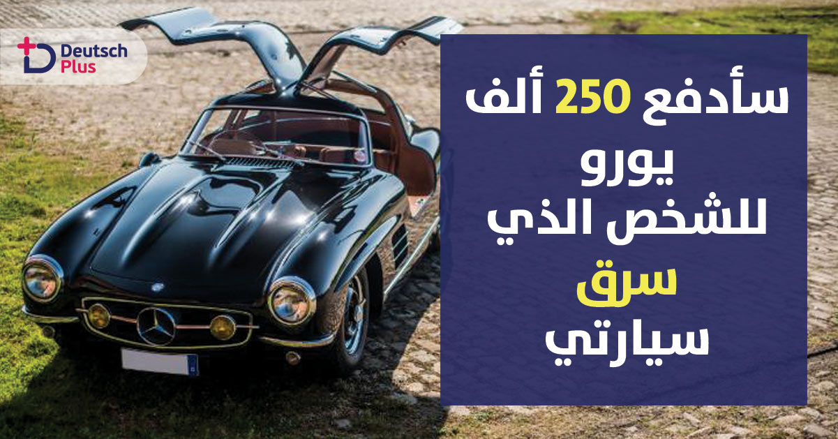 سرقة سيارة رجل أعمال تبلغ 250 ألف يورو في ألمانيا