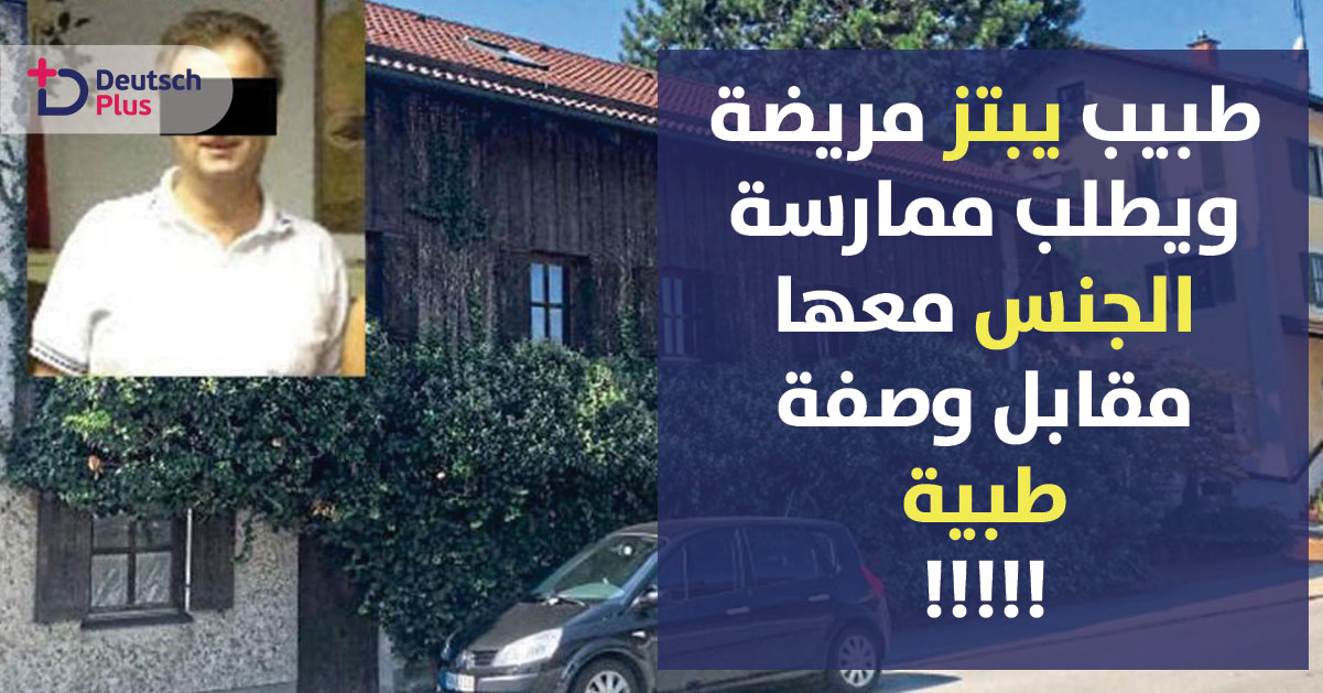 طبيب يكسر ثقة مرضاه بطريقة غريبة