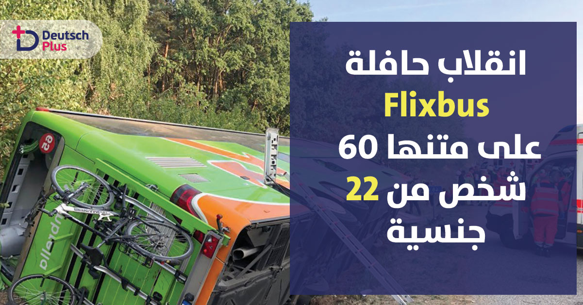 انقلاب حافلة فليكس بوس قادمة من السويد على متنها 60 راكب من جنسيات مختلفة