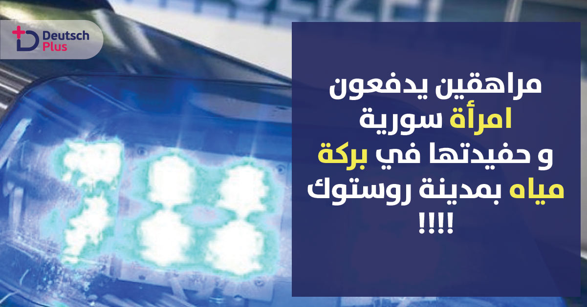 مراهقين يدفعون امرأة سورية مع حفيدتها في بركة مياه بمدينة