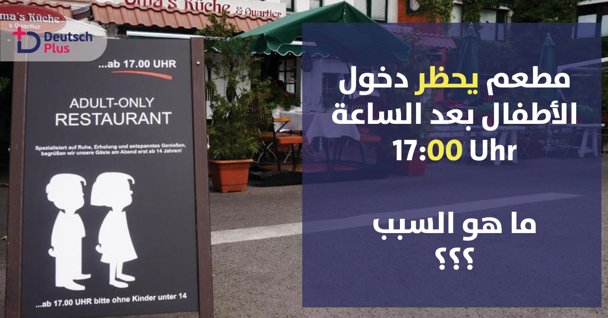 مطعم يحظر دخول الأطفال بعد الساعة الخامسة و السبب !!!
