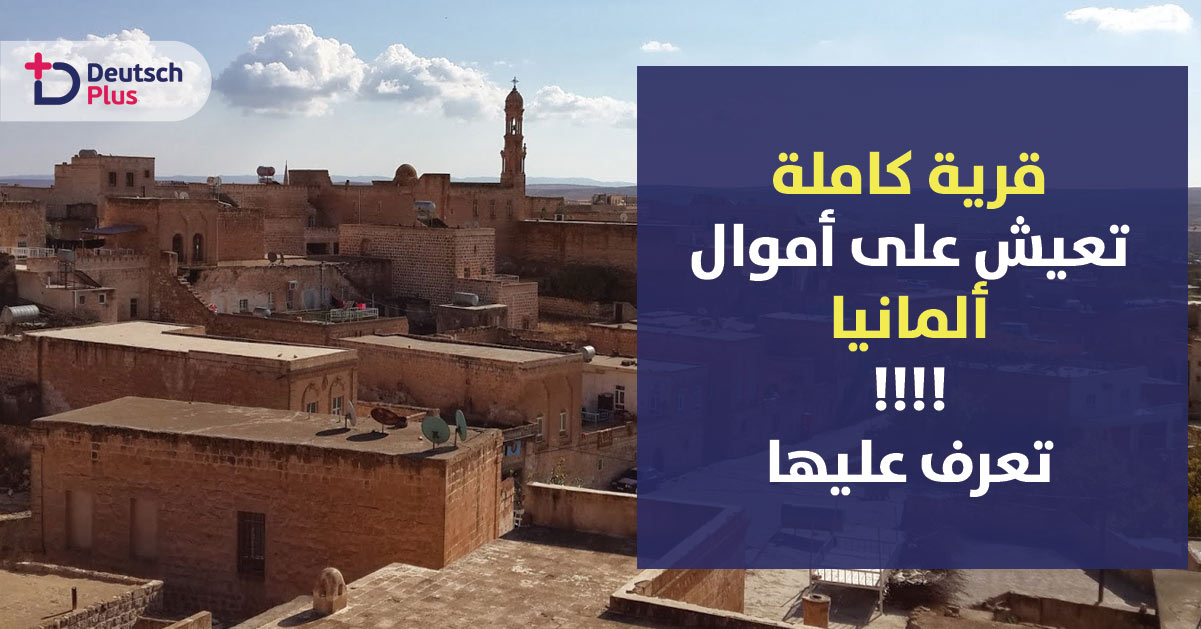 قرية كاملة تعيش على أموال ألمانيا !! تعرف عليها