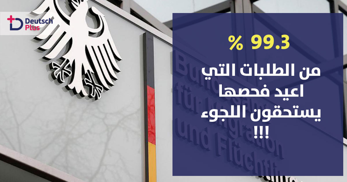 تعرف على النتيجة النهائية لإعادة الBAMF النظر طلبات اللجوء