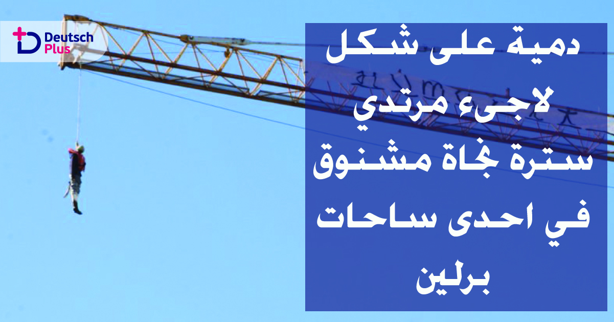 صدمة في احد ساحات مدينة برلين الألمانية