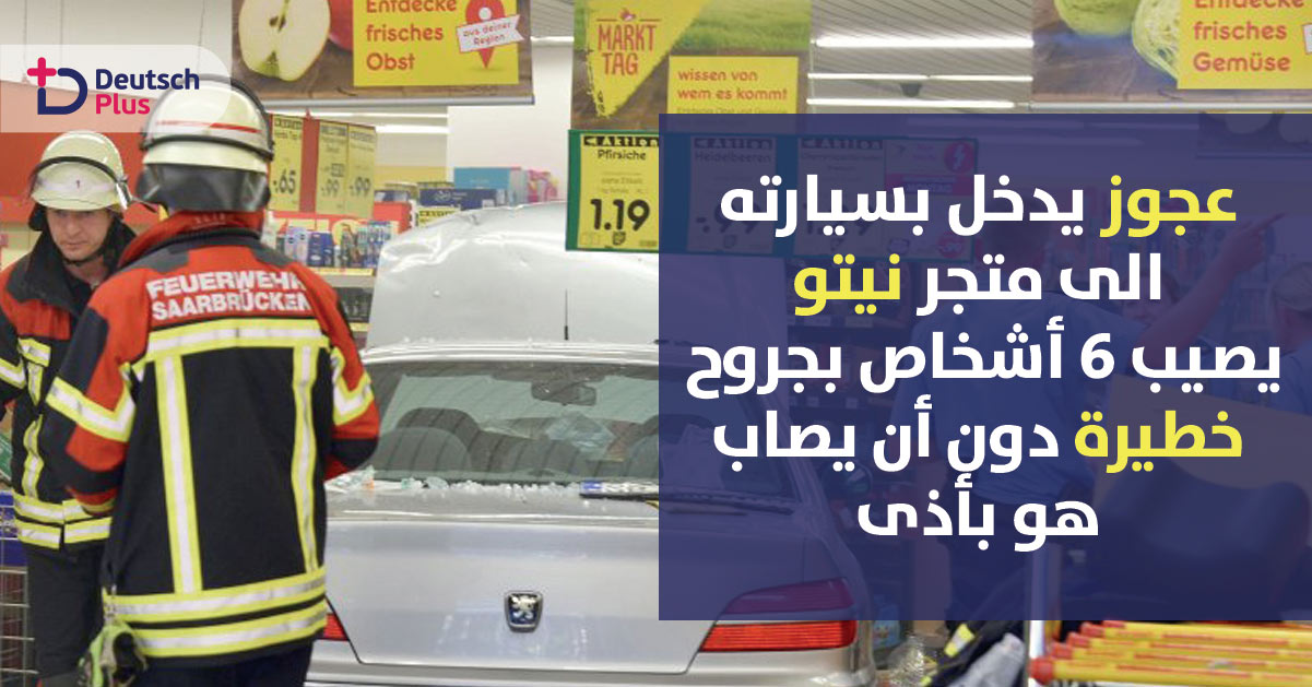 عجوز يدخل بسيارته الى متجر نيتو و يصيب 6 أشخاص بجروح خطيرة و هو لم يصب بأي أذى