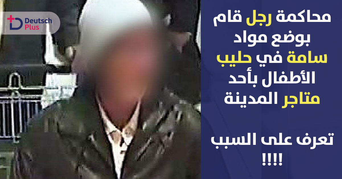 محكمة ألمانية تتهم رجل خمسيني لابتزازه اصحاب السوبر ماركت