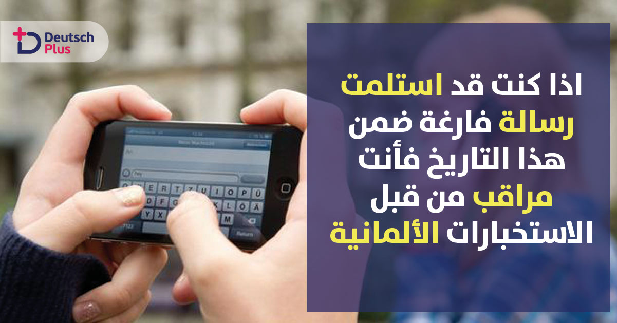 السلطات الألمانية تراقب عشرات الآلاف من الهواتف الجوالة