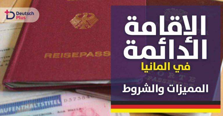 شروط و ميزات الإقامة الدائمة