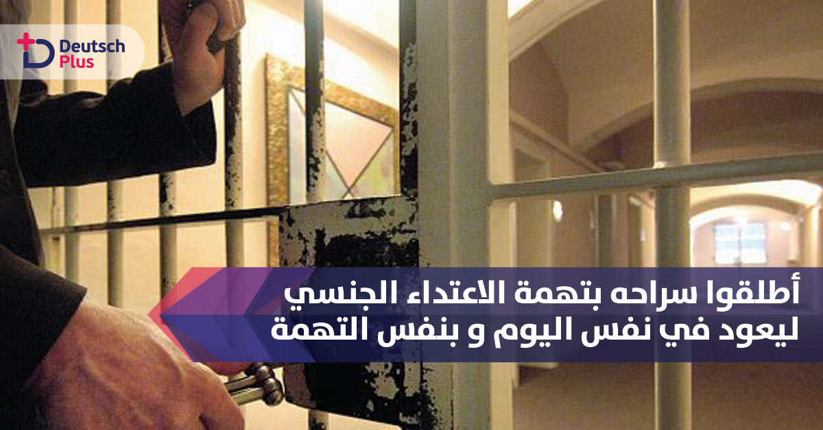 اطلقوا سراحه لكنه عاد الى السجن بنفس اليوم و نفس التهمة