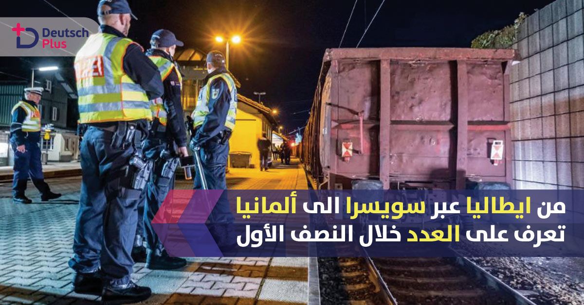 ازدياد عدد اللاجئين القادمين من إيطاليا عن طريق قطارات الشحن