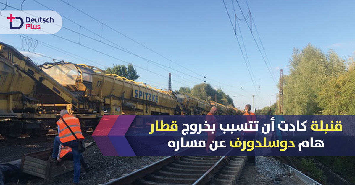 كادت أن تتسبب بخروج قطار عن مساره