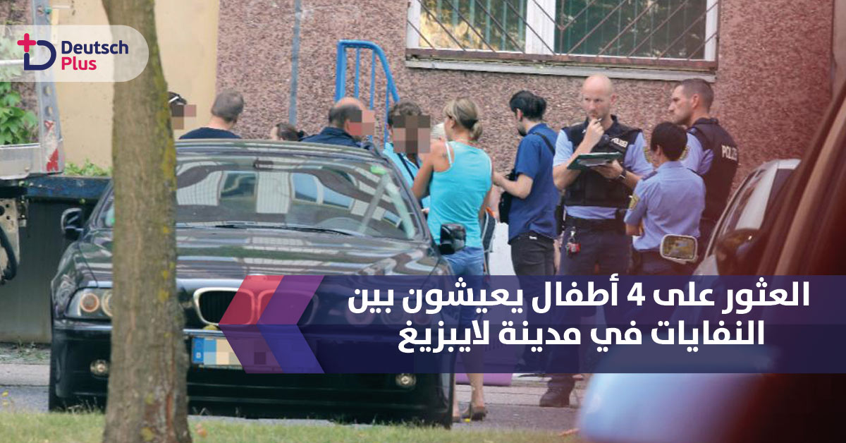 العثور على 4 أطفال يعيشون بين النفايات في مدينة لايبزيغ