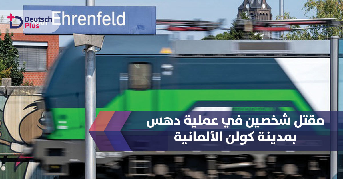 إقرأ ما حدث مساء أمس على سكة قطار في مدينة كولن