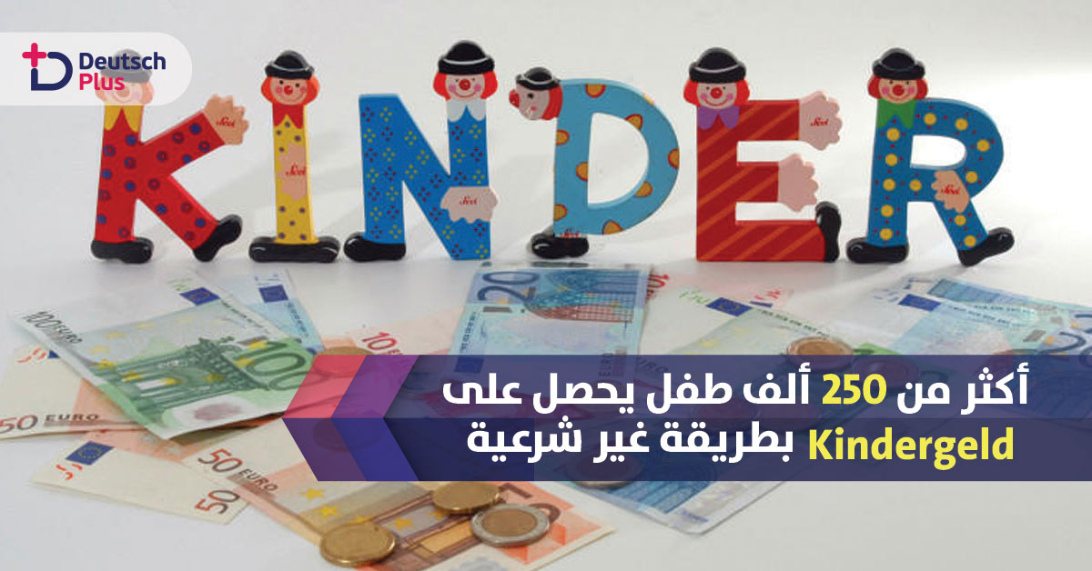 أكثر من 25 ألف طفل يعيشون خارج ألمانيا و يحصلون على معونتهم