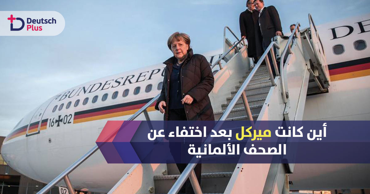 ميركل عادت بعد غيابها !!