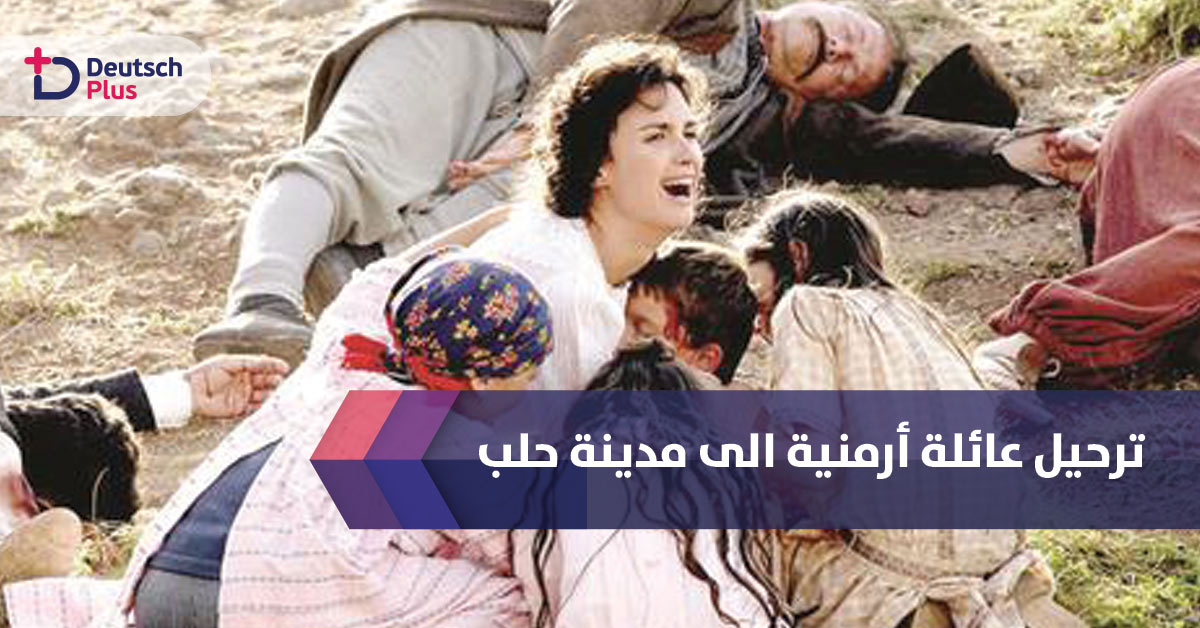 ألمانيا ترحل عائلة سورية أرمنية بالرغم من تكلمها اللهجة الحلبية بطلاقة 