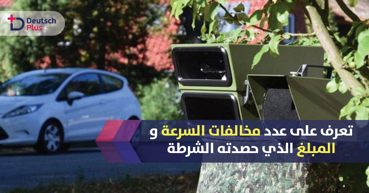 تعرف على عدد مخالفات السرعة و المال التي حصدتها شرطة احدى مقاطعات ألمانيا