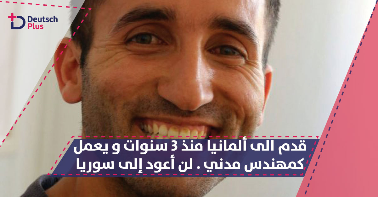 قصة شاب سوري وصل الى ألمانيا منذ 3 سنوات و يعمل مهندسا مدنيا