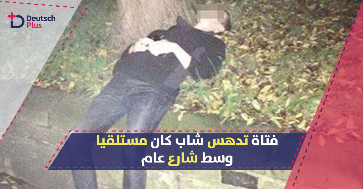 استلقى على الطريق واعتقده سريره !!