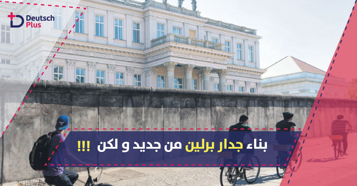 مجموعة يعيدون بناء جزء من جدار برلين