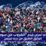 ألمانيا تعرض فيلم "الهروب من سوريا" لتوثيق الطريق من درعا لبريمن