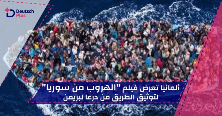 ألمانيا تعرض فيلم "الهروب من سوريا" لتوثيق الطريق من درعا لبريمن