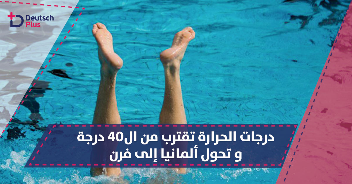 الأرصاد الألمانية أعلى معدل ارتفاع بدرجة حرارة ٣٩.٥ خلال العام الجاري