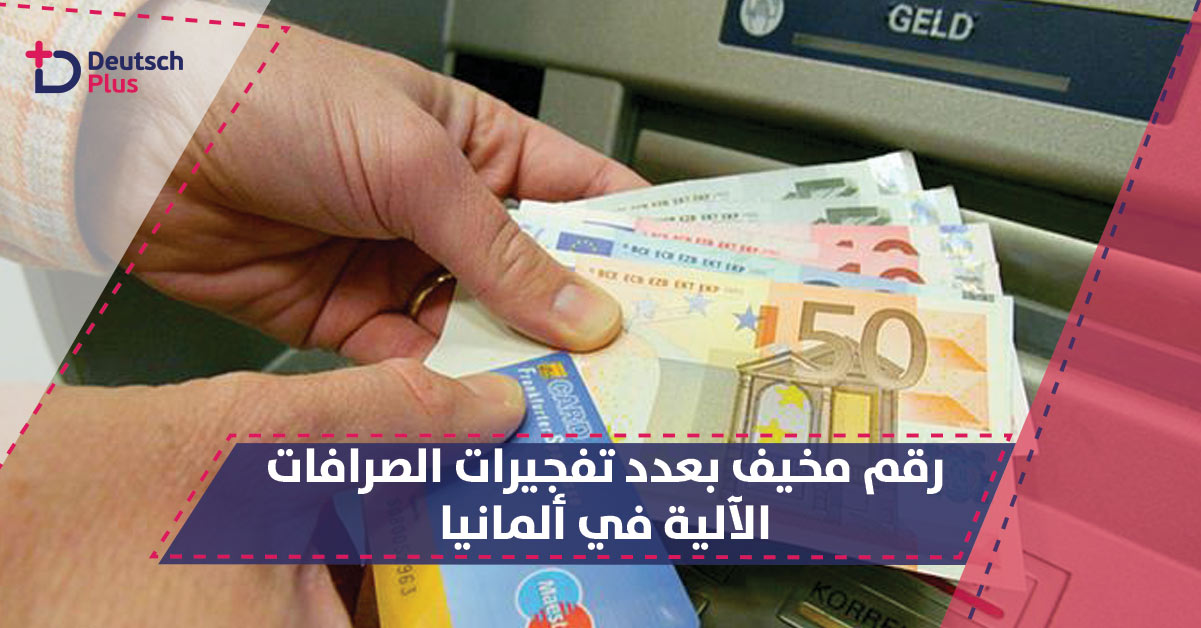 ماذا يحدث لأجهزة الصراف الآلي في ألمانيا؟