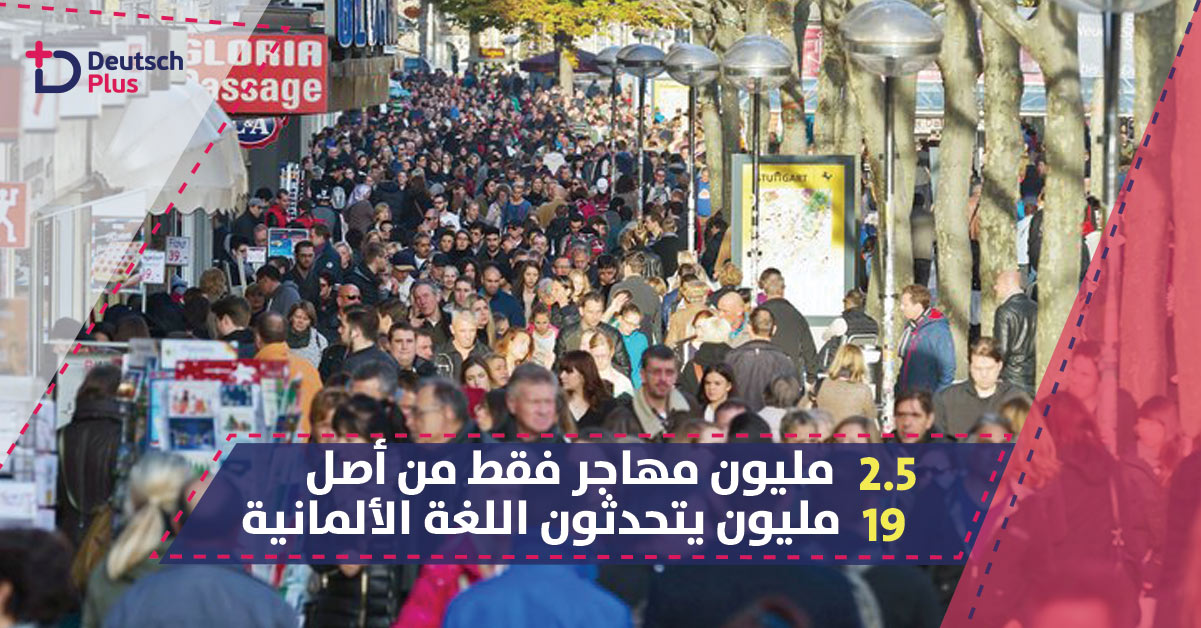 واحد من كل أربعة أشخاص في ألمانيا ذو خلفية مهاجرة