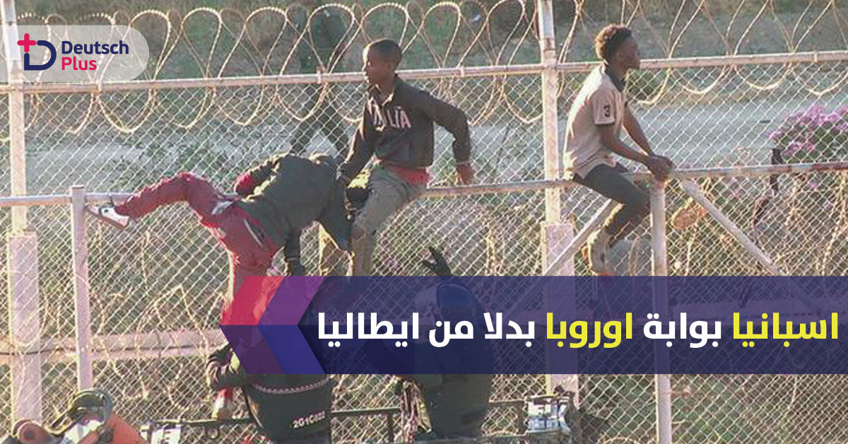 قلق أوروبي وألماني من إيجاد طريق جديد كبوابة لأوروبا عبر اسبانيا