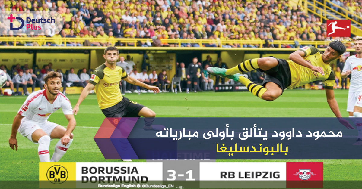 تألق محمود داوود في مباراته مع بروسيا دورتموند