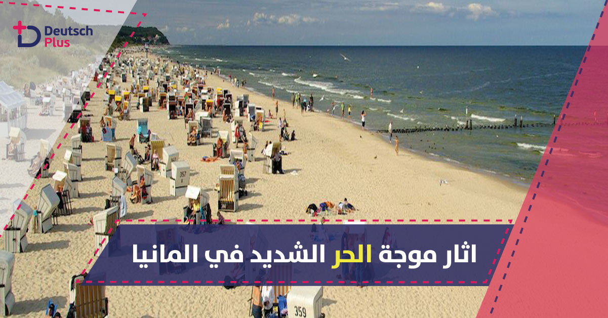 تأثيرات  موجة الحر على ألمانيا الايجابية و السلبية