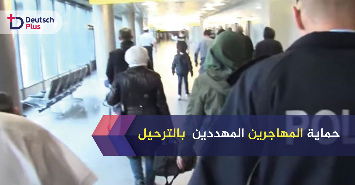 تعرف على لائحة التساهل مع اللاجئين المهددين بالترحيل