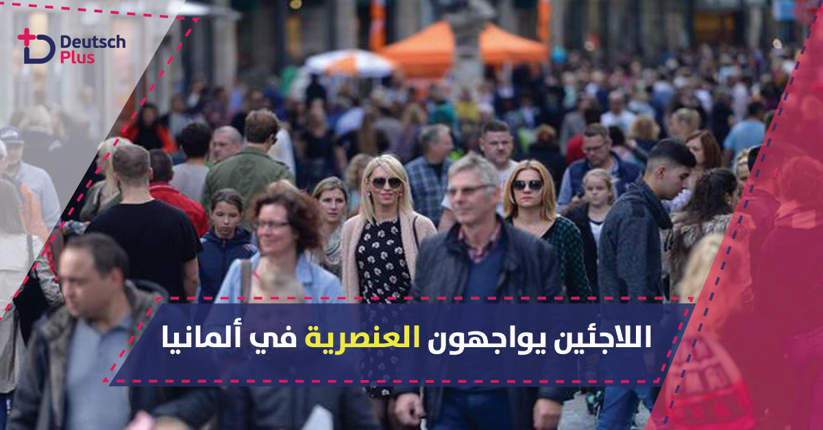 أكثر من نصف الألمان يرون أن اللاجئين يواجهون العنصرية في ألمانيا