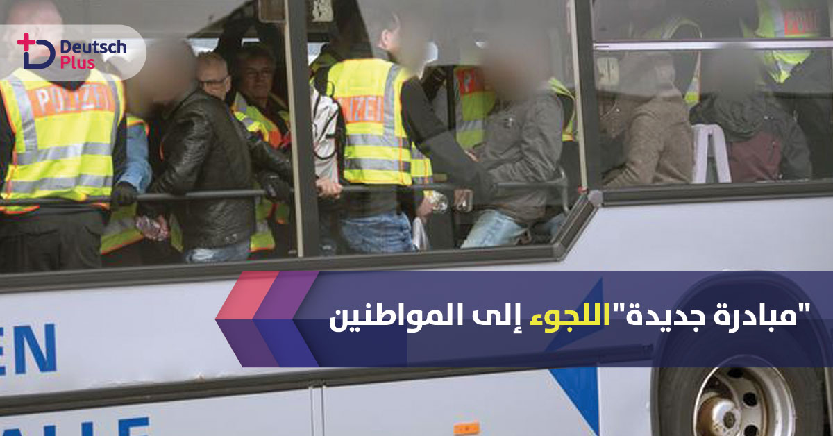 مبادرة ألمانية لمنع الحكومة من تنفيذ قرارات ترحيل اللاجئين