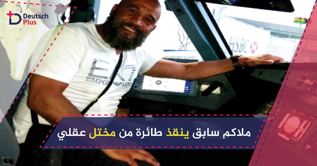 تصرف بطولي للاعب مغربي أوقف مختل حاول الدخول إلى قمرة الطائرة