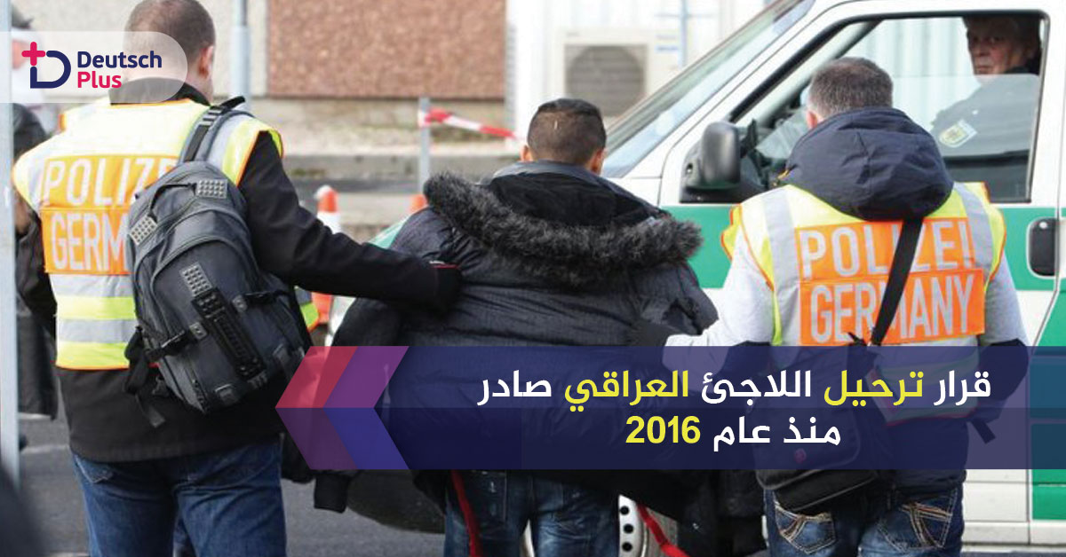 قرار ترحيل اللاجئ العراقي صادر منذ عام 2016