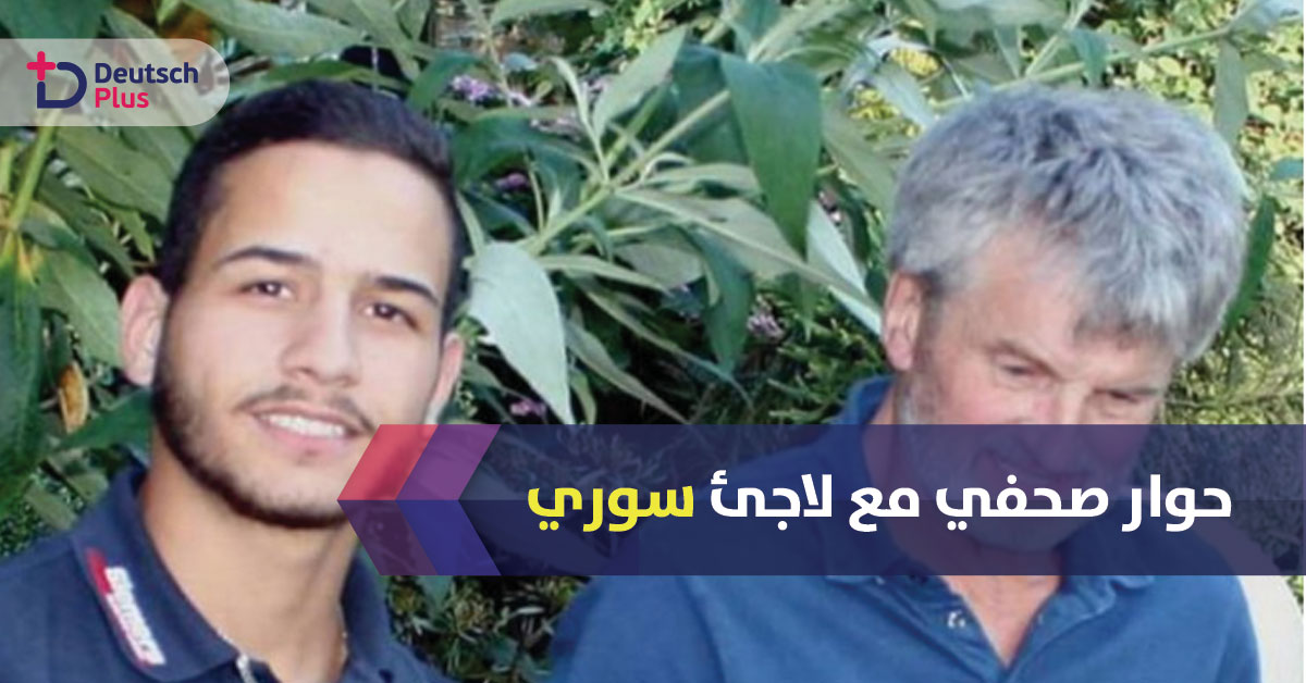 صحيفة ألمانية تحاور لاجئ سوري يرفض العودة لبلده..