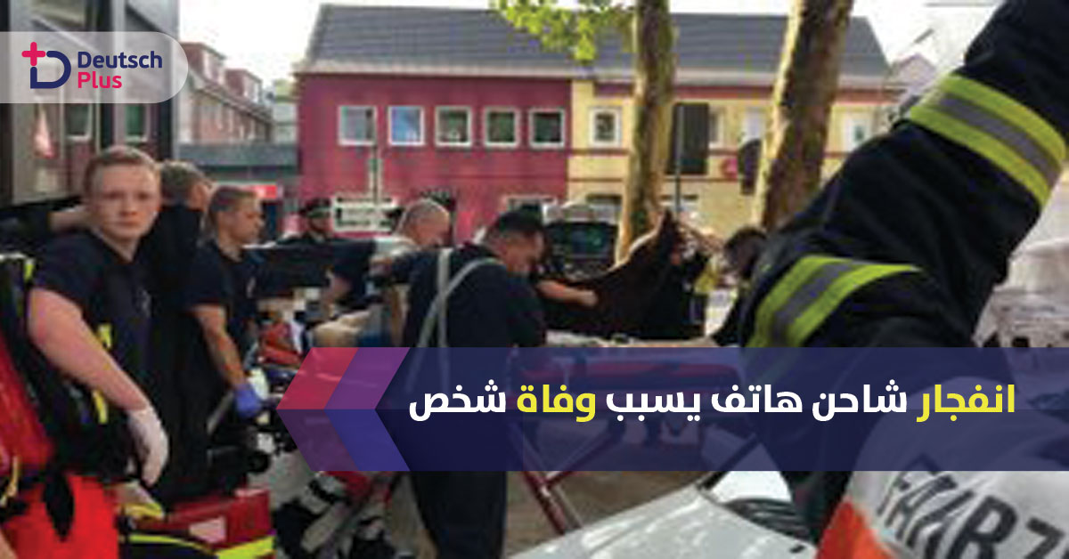 انتبه : هاذا ما فعله شاحن هاتف بشخص يوم امس في هامبورغ