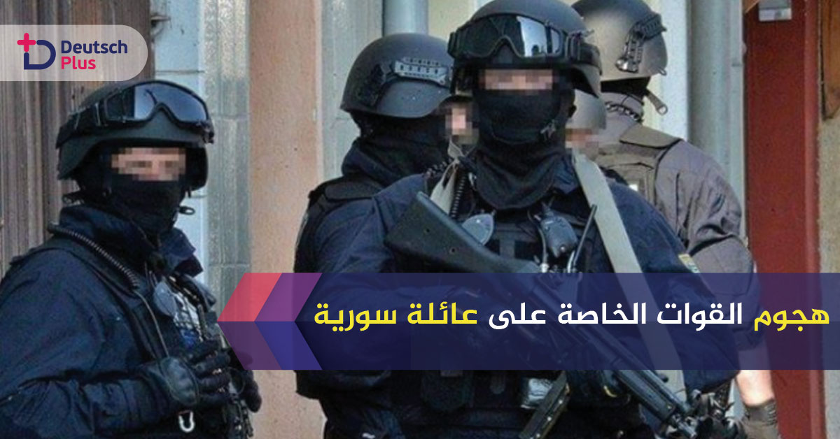 قوات مسلحة تداهم بيت عائلة سورية عن طريق الخطأ